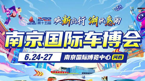2022第十五屆中國（南京）國際汽車博覽會暨新能源·智能汽車展