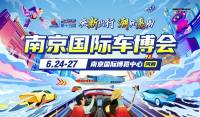 鉅惠歸來，品質升級——2022第十五屆南京車博會定檔6月！