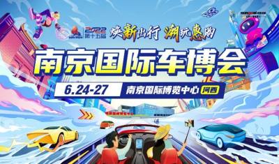 2022南京車博會重新定檔6月！免費門票限量搶！