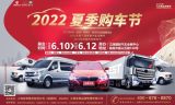 2022南昌夏季購車節(jié)購新車抽獎(jiǎng)、消費(fèi)券、大禮包！你想薅到的實(shí)惠都在這里