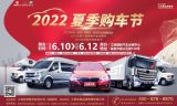 2022南昌夏季購車節(jié)購新車抽獎、消費券、大禮包！你想薅到的實惠都在這里