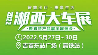 2022湘西大车展暨农特产品展示展销会