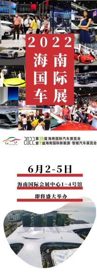 曝光！2022海南國(guó)際車展最新參展品牌！還有重磅補(bǔ)貼....