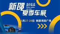 2022年新邵車展