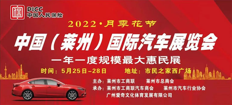 2022月季花节中国（莱州）国际汽车展览会