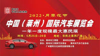 2022月季花节中国（莱州）国际汽车展览会