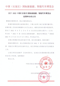 【延期公告】關(guān)于2022中國（石家莊）國際新能源、智能汽車博覽會延期公告