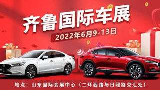 2022（春季）齊魯國際車展暨第四十五屆齊魯國際汽車展覽交易會