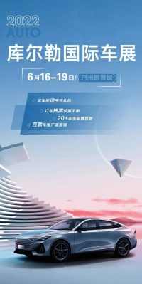 車展駕到！一起相約庫爾勒國際車展！