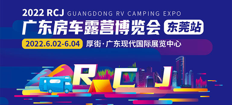 2022RCJ广东房车露营博览会·东莞站