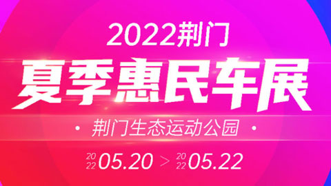 2022荆门夏季惠民车展