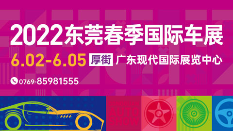 2022第二十二屆廣東國際汽車展示交易會·春季