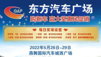 2022鹽城東方汽車廣場惠民促銷活動(dòng)