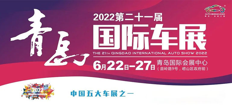 2022第二十一届青岛国际车展