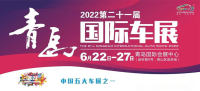 2022第二十一屆青島國際車展電子售票上線！