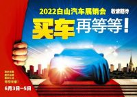 2022白山汽車展銷會(huì)將于6月3日—5日在原市政府廣場(chǎng)舉行