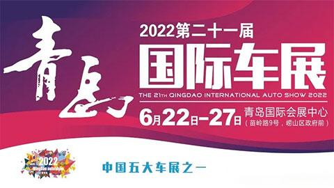 2022第二十一届青岛国际车展