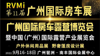 2022第十一届广州国际房车露营展暨中国（广州）国际露营产业展览会