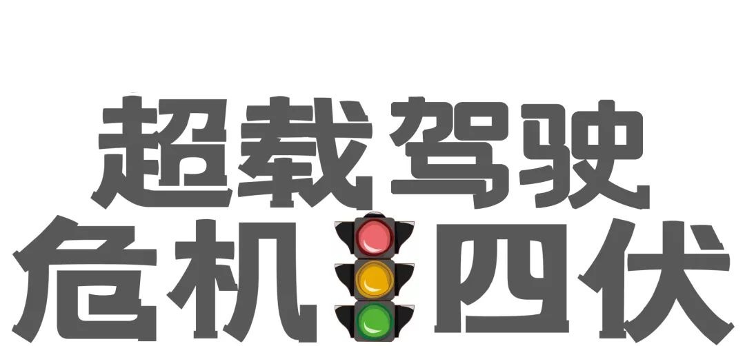 货车超载
