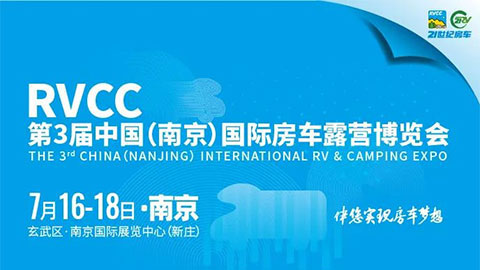 2022第3屆中國（南京）國際房車露營博覽會