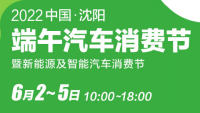 2022沈陽端午汽車消費(fèi)節(jié)暨新能源及智能汽車消費(fèi)節(jié)