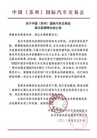對不住了，2022蘇州國際車展再次延期！