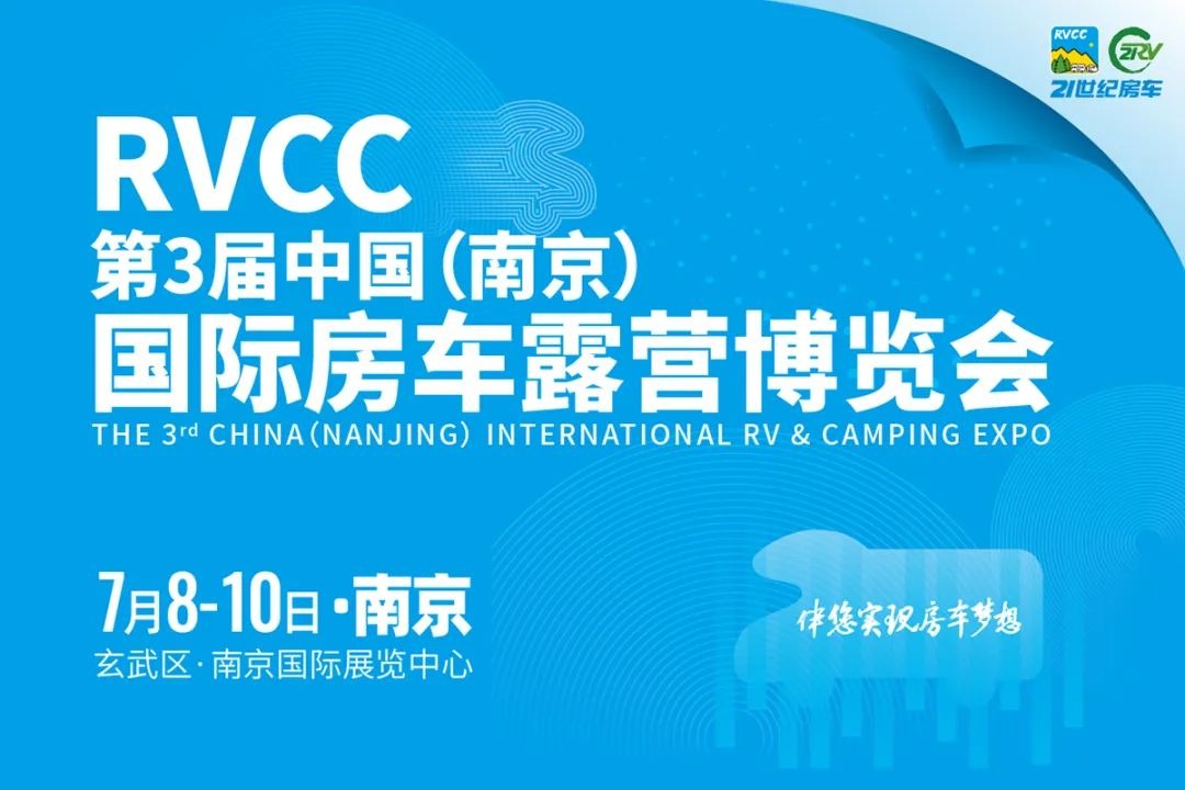 2022第3届中国（南京）国际房车露营博览会
