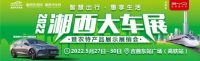 網(wǎng)紅車(chē)型齊聚！2022湘西大車(chē)展新能源車(chē)型優(yōu)惠來(lái)啦