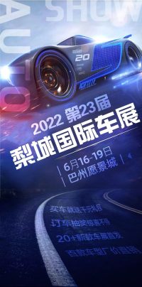 6月來梨城國際車展，這里有一場全城矚目的活動