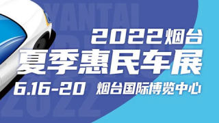 2022烟台夏季惠民车展