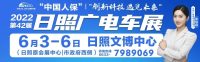 15萬(wàn)張購(gòu)車消費(fèi)券虛位以待，日照廣電車展惠享全城