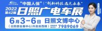 15万张购车消费券虚位以待，日照广电车展惠享全城