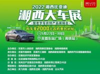 2022湘西大車展將于5月27日開幕，歷屆銷量上億的車展大盤點！