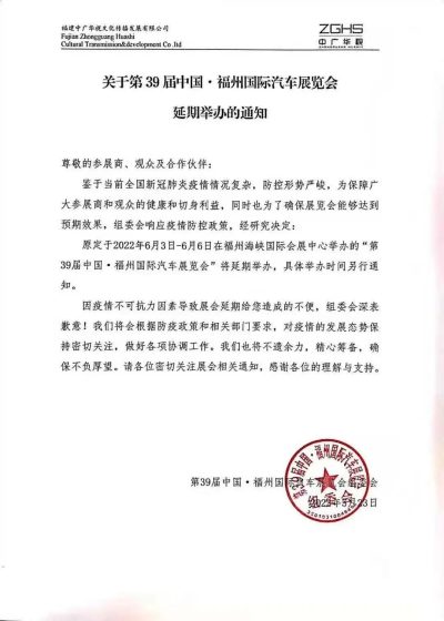 关于第39届中国·福州国际汽车展览会延期举办的通知