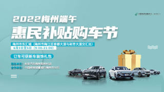2022梅州端午惠民補(bǔ)貼購(gòu)車節(jié)