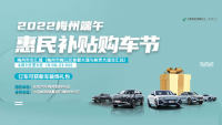 2022梅州端午惠民補(bǔ)貼購(gòu)車節(jié)