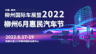 2022柳州国际车展暨柳州6月惠民汽车节