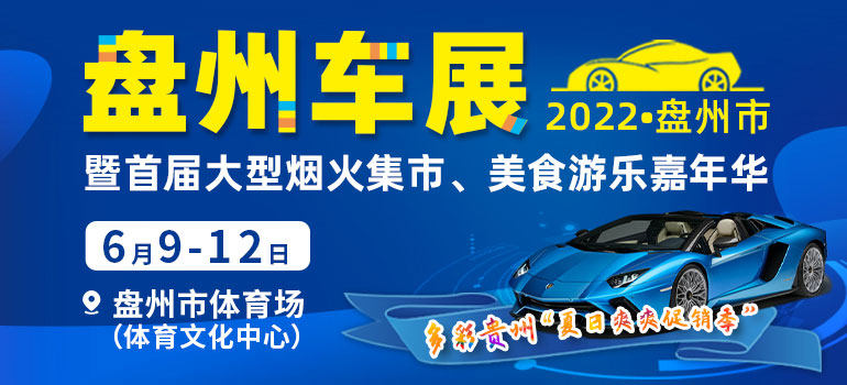 2022盘州第五届车展暨首届大型烟火集市·美食游乐嘉年华