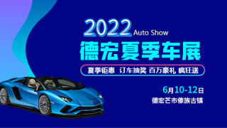 2022德宏夏季車展