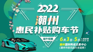 2022潮州端午惠民補(bǔ)貼購車節(jié)