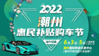 2022潮州端午惠民補貼購車節(jié)