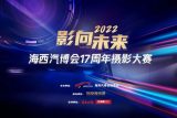 「影」向未来 2022海西汽博会摄影大赛开赛啦！