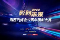 「影」向未來 2022海西汽博會攝影大賽開賽啦！