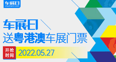 「车展日」邀您看车展，2022粤港澳大湾区车展门票限量抢