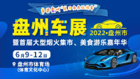 2022盤(pán)州第五屆車展暨首屆大型煙火集市·美食游樂(lè)嘉年華