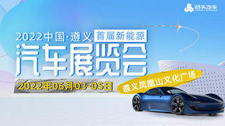 2022中國·遵義首屆新能源汽車展覽會
