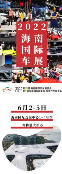 2022海南国际车展即将开幕！6万+㎡展出，100+汽车品牌，