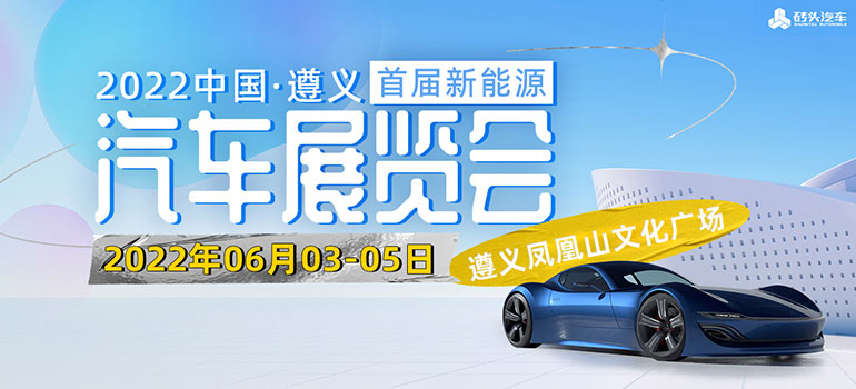 2022中国·遵义首届新能源汽车展览会