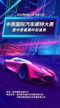 2022中原國際汽車模特大賽暨中原童模時裝盛典等你來！