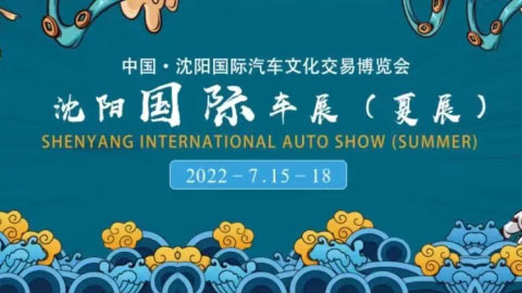 2022第28屆中國·沈陽國際汽車文化交易博覽會